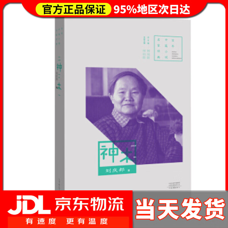 【 送货上门】百年中篇小说名家经典:神木 刘庆邦 河南文艺出版社