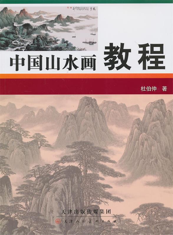 中国山水画教程