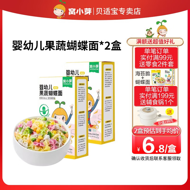 窝小芽果蔬蝴蝶面75g 30%果蔬和面儿童营养面条早餐彩蝶面8个月以上 【天然果蔬和面】蝴蝶面*2高性价比高么？