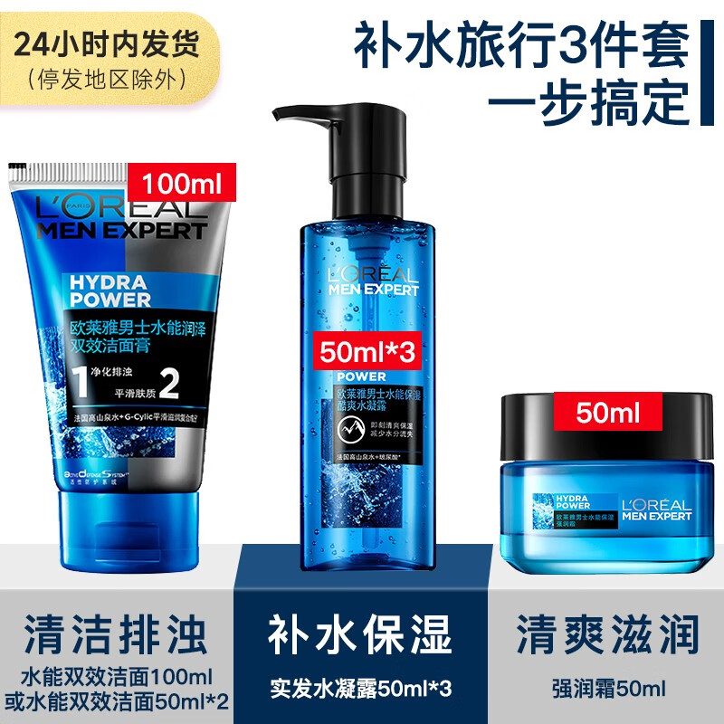 欧莱雅（L'OREAL） 男士护肤品套装水能滋润保湿补水清爽不油腻持久爽肤水520送男友 精华补水:水凝露+洁面+面霜
