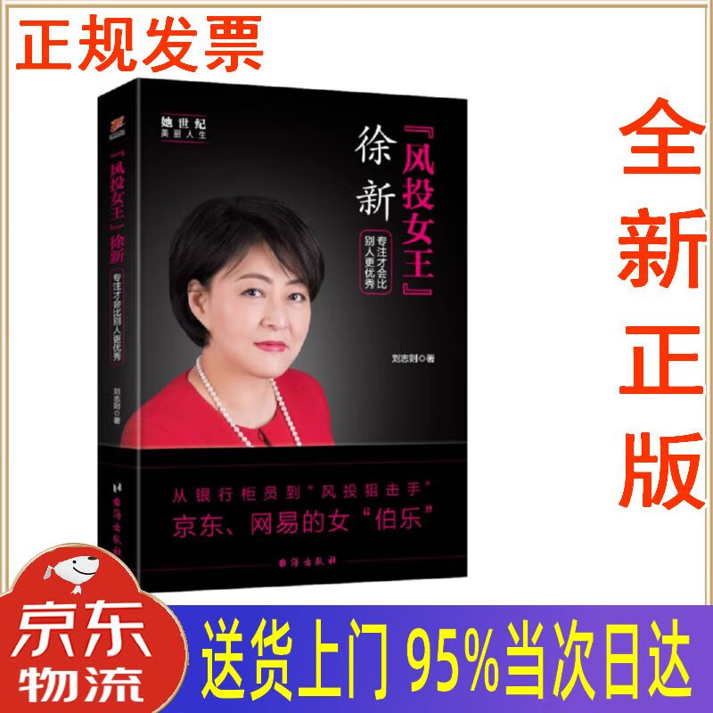 【新华正版 全新书籍】"风投女王"徐新:专注才会比别人更 她世纪美丽