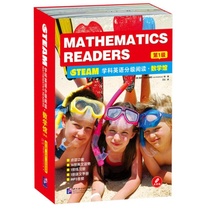 STEAM学科英语分级阅读 数学馆（第1级 套装共18本 含16书+1译文手册+1练习册）