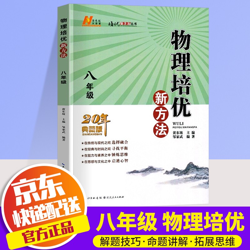 2022数学物理培优新方法八年级全一册通用版初中奥赛培优训练8年级尖子生奥数竞赛同步练习初二新思维拓展训练 物理 八年级