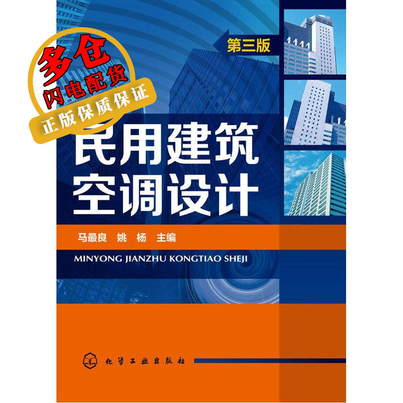 民用建筑空调设计 马最良,姚杨 主编 著 建筑设计 WX
