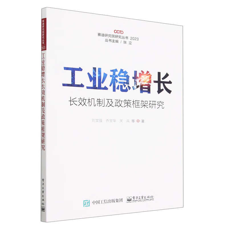 工业稳增长长效机制及政策框架研究(202