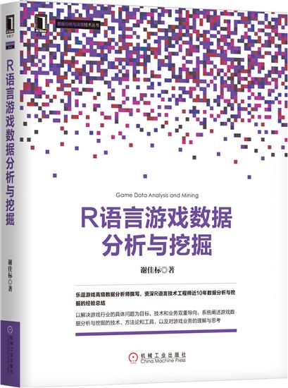 [特]R语言游戏数据分析与挖掘 谢佳标|231001