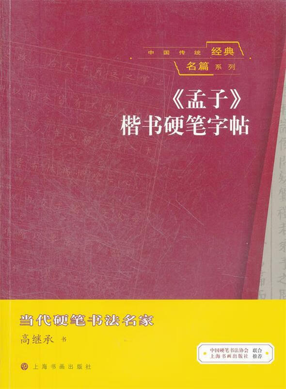《孟子》楷书硬笔字帖-当代硬笔书法名家