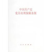中国共产党党员权利保障条例9787010046174