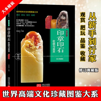 (修订版)珍藏图鉴大系--印章印石收藏与鉴赏 任泉溪