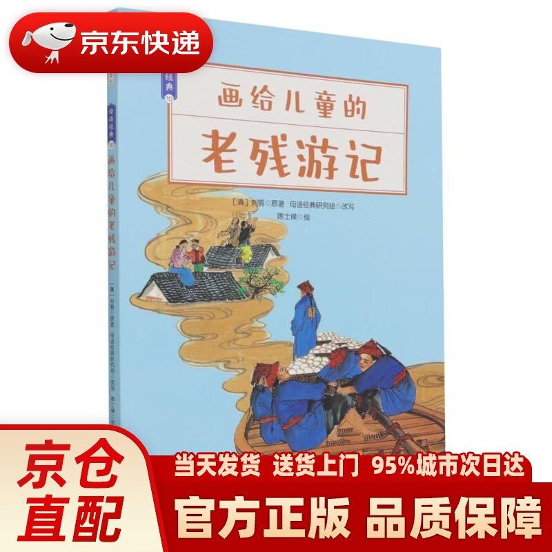 【新华正版图书】画给儿童的老残游记母语经典 [清]刘鹗 华语教学出版社 9787513821292