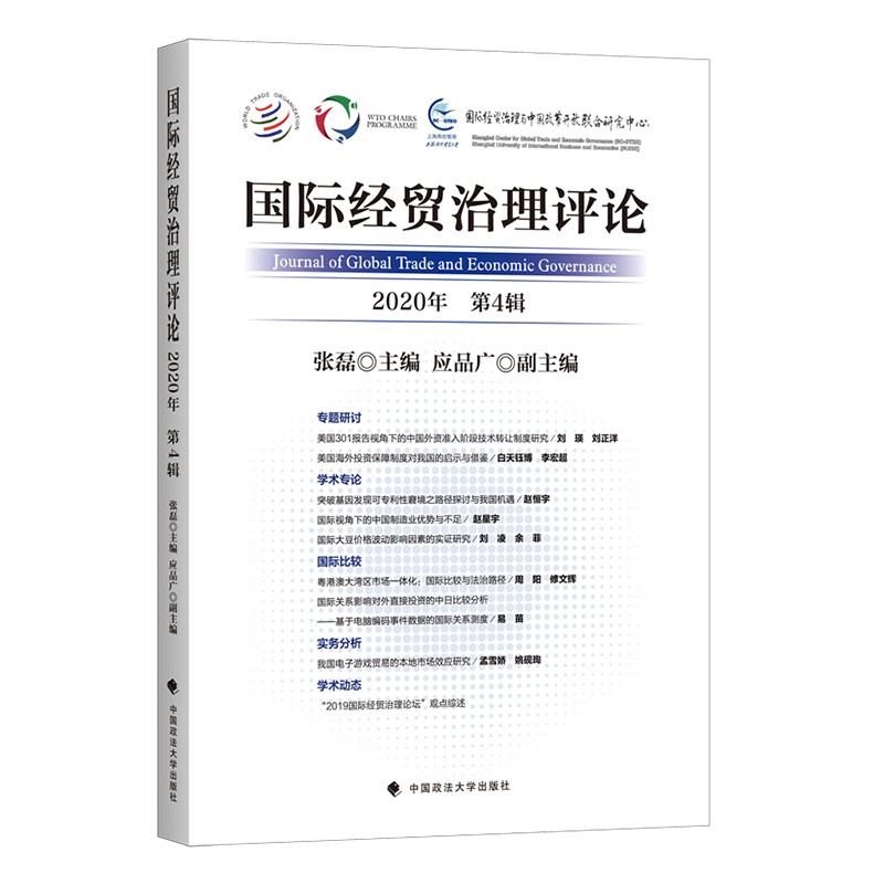 国际经贸治理评论