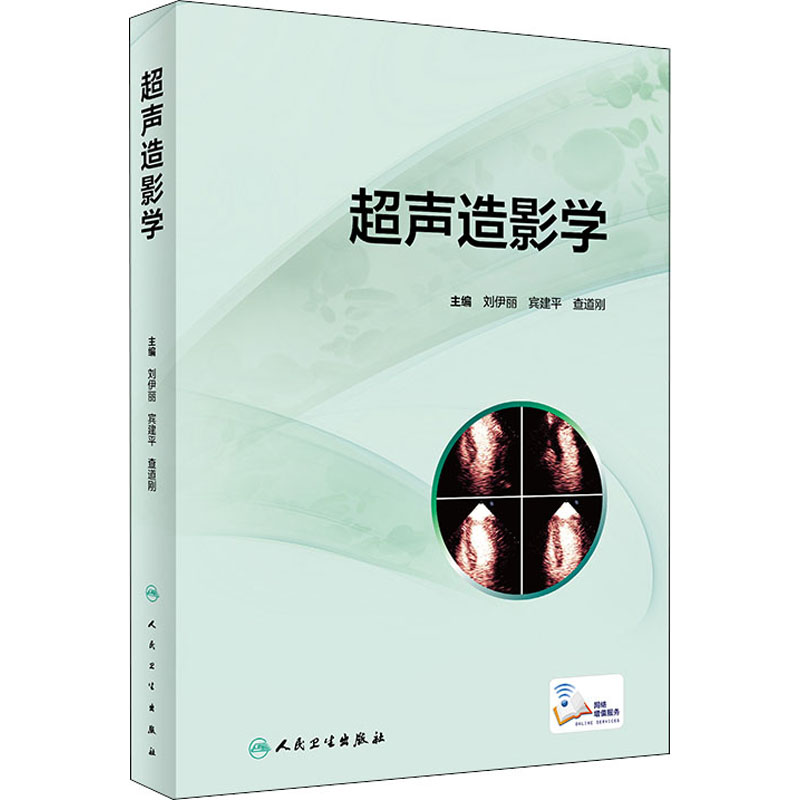 超声造影学 图书