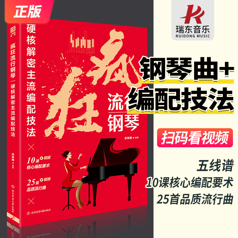 正版 疯狂流行钢琴 硬核解密主流编配技法 流行音乐钢琴谱大全钢琴