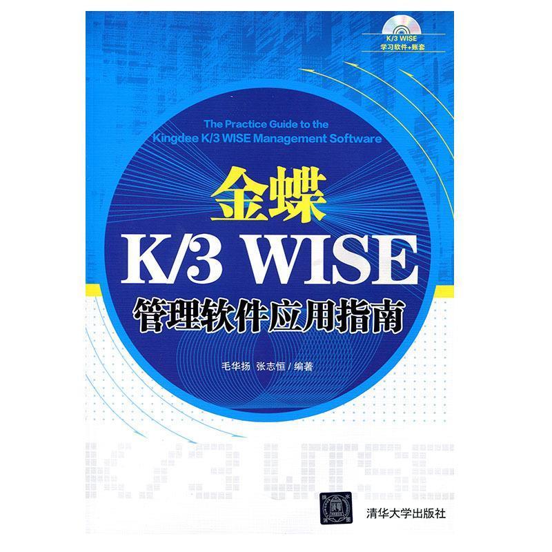 金蝶 K 3 WISE 管理软件应用指南