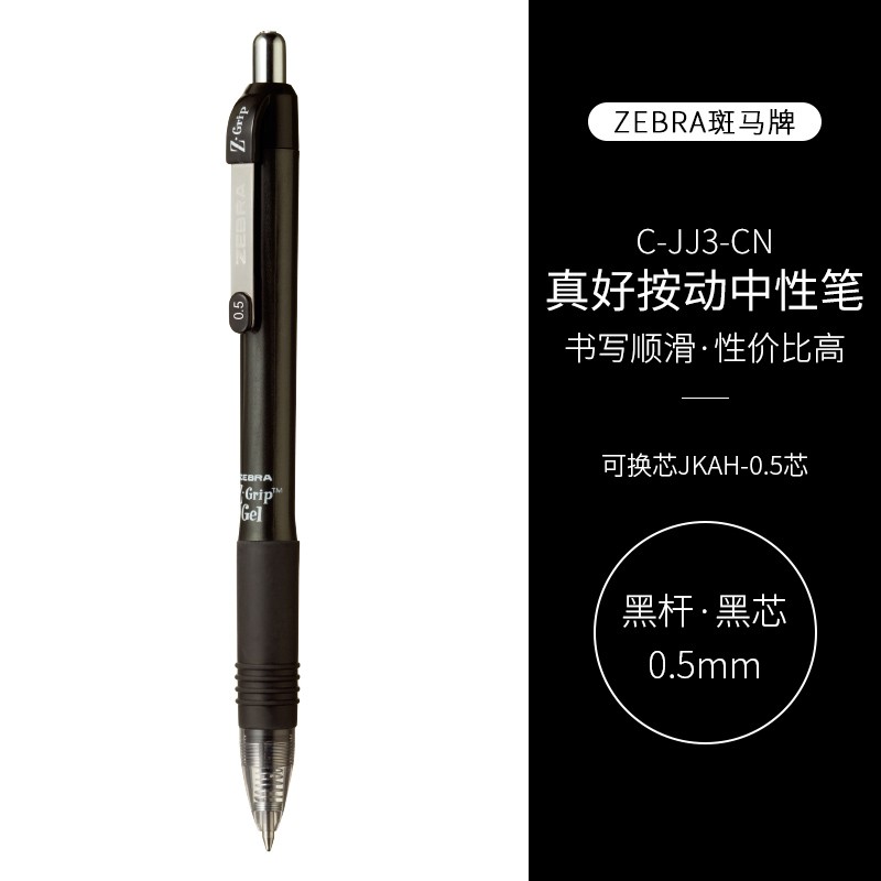斑马牌（ZEBRA）中性笔按动签字笔C-JJ3-CN水笔学生考试笔文具笔办公顺滑按动速干笔 黑色 10支装
