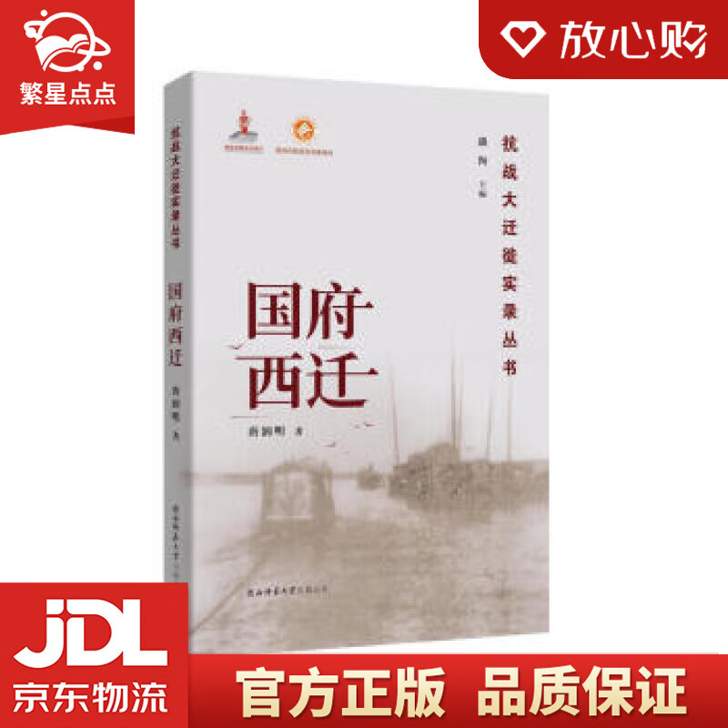【新华书店正版图书】国府西迁 唐润明著,潘洵 编 陕西师范大学出版总社 正版图书