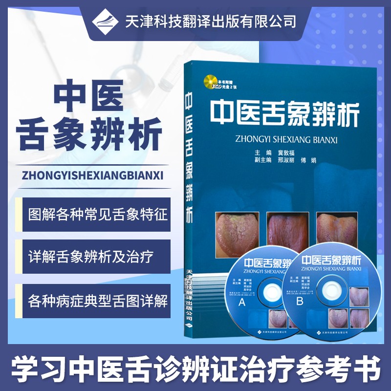 中医舌象辨析 舌诊书图解舌诊断病伸伸舌头把病解入门图谱教程中医养生书籍舌像舌苔辨析临床病症望舌诊病 天津科技翻译出版公司