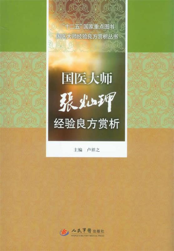国医大师张灿玏经验良方赏析
