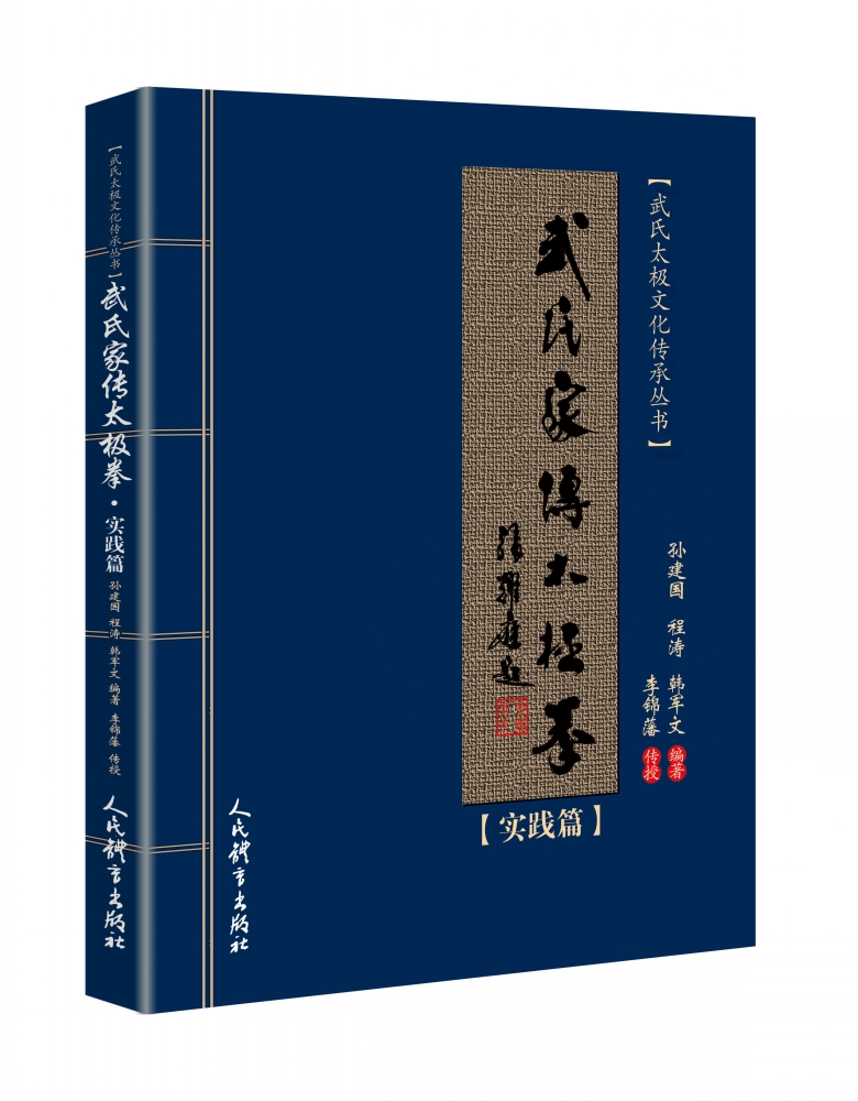 武氏家传太极拳 实践篇【正版图书】