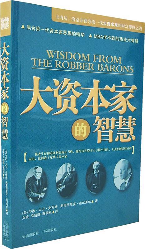 大资本家的智慧【正版好书，下单速发】