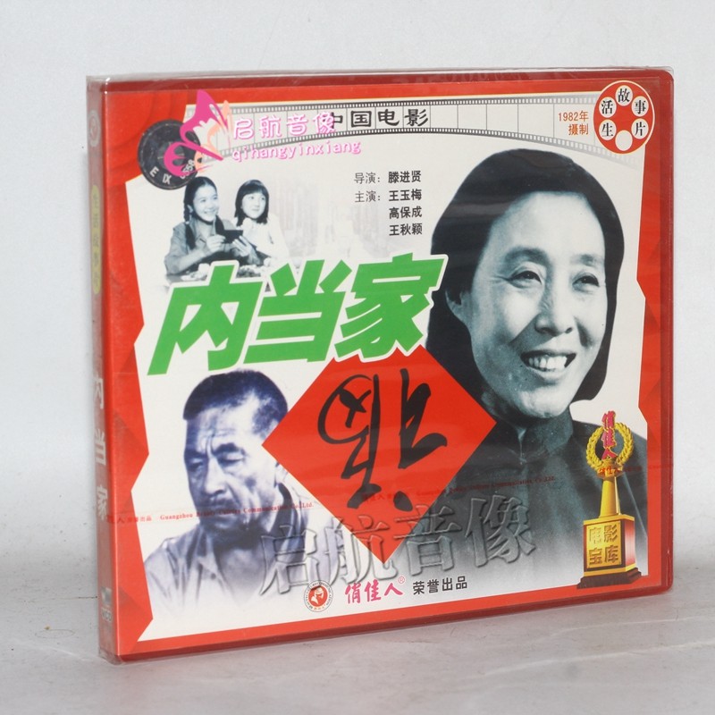 老电影 内当家(2vcd) 王玉梅 高保成 王秋颖