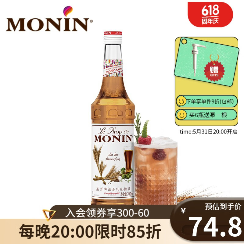 莫林(monin)麦芽啤酒花风味糖浆玻璃瓶装700ml咖啡伴侣鸡尾酒果汁饮料