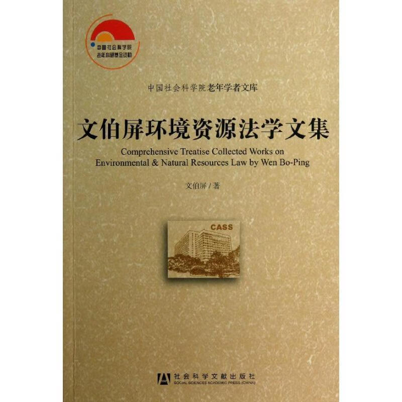 文伯屏环境资源法学文集