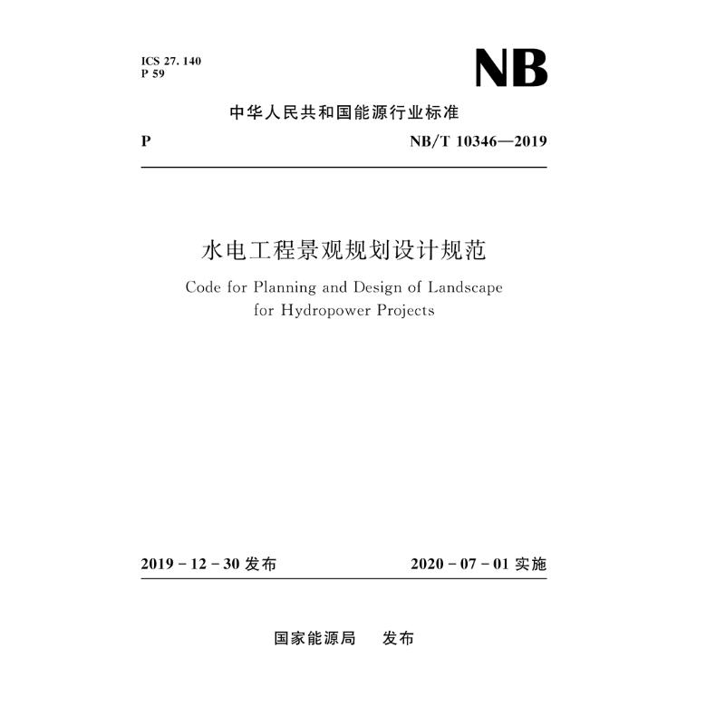 水电工程景观规划设计规范（NB /T10346-2019） 国家能源局 书籍