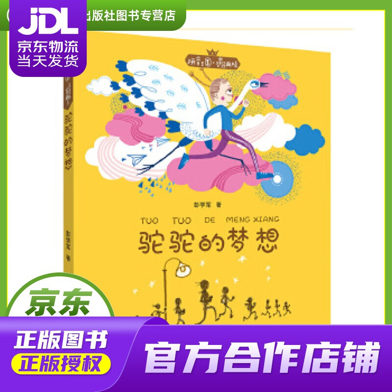 【 正版图书 京东配送 】拼音王国·名家经典书系1 驼驼的梦想 彭学军