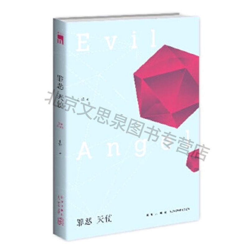 罪恶天使(午夜文库系列)【稀缺图书,放心购买】