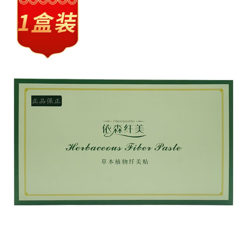 依森纤美草本瘦瘦包植物纤美贴纤美套装依森芊美廋瘦活力强盛贴1 1