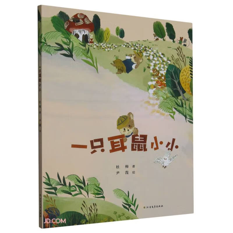 一只耳鼠小小