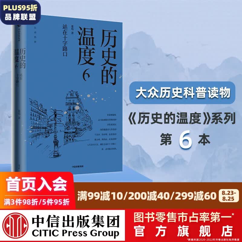历史的温度6 站在十字路口 张玮著 中信出版社图书