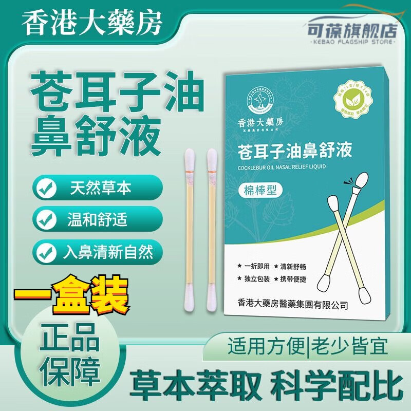 清鱼肝油滴鼻液鱼腥草滴鼻液同济医药集团苍耳子油鼻舒液鼻舒液 1盒装