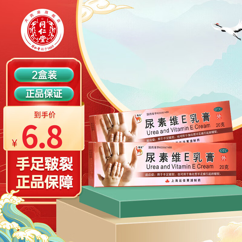 信龙 尿素维e乳膏 20g 手足皲裂 手足癣 1盒装
