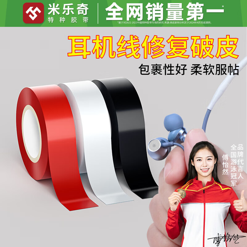米乐奇手机数据线保护套充电线耳机线破皮修补胶带线材包扎带排线固定耐高温绝缘修复胶布 红色【18MM宽*10米长】1卷价