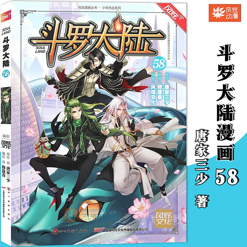 正版 斗罗大陆漫画版 第58册 唐家三少 穆逢春 斗罗大陆漫画第一部全集连载少年热血畅销书学生卡通