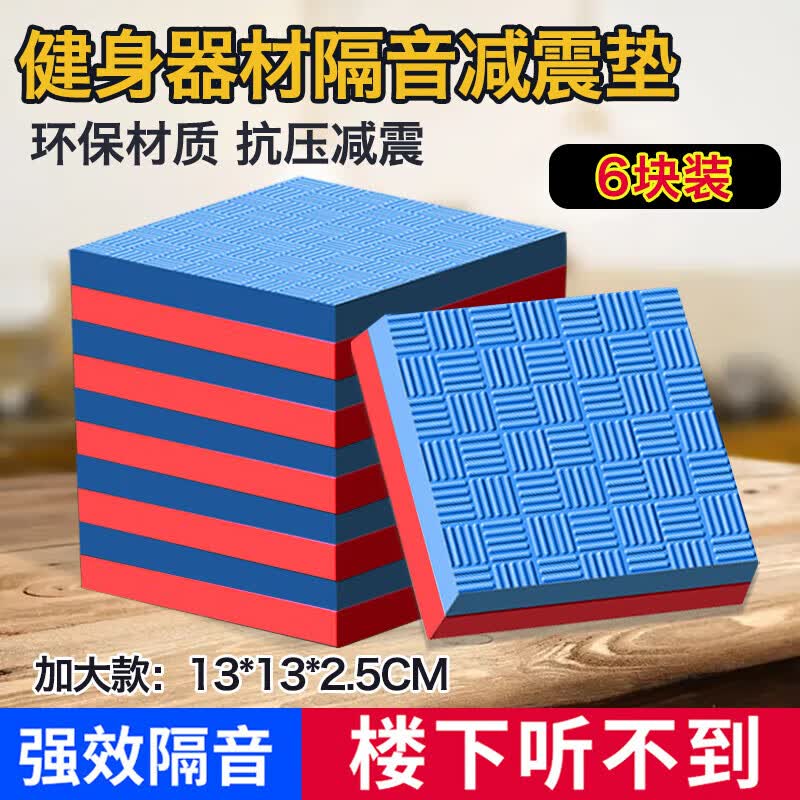 西格林跑步机减震垫隔音地垫家用加厚缓冲防震垫椭圆机动感单车健身地垫 6块颜色随机13*13cm厚2.5CM