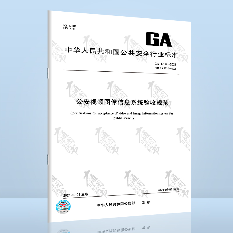 GA 1766-2021公安视频图像信息