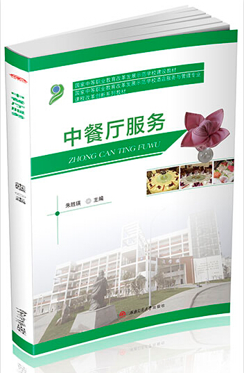 中餐厅服务 朱胜瑛 【正版书籍】