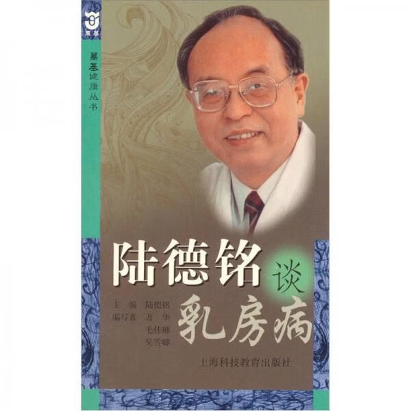 陆德铬谈乳房病9787542823694上海科技教育出版社