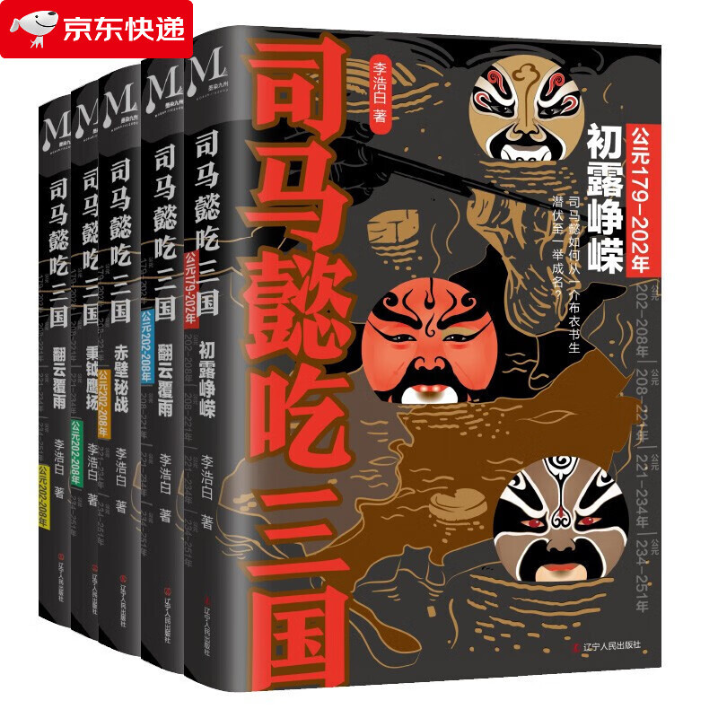 正版 司马懿吃三国 天命攸归 公元234-251年 李浩白著 三国不演义通俗 中国史三国军事小说书籍