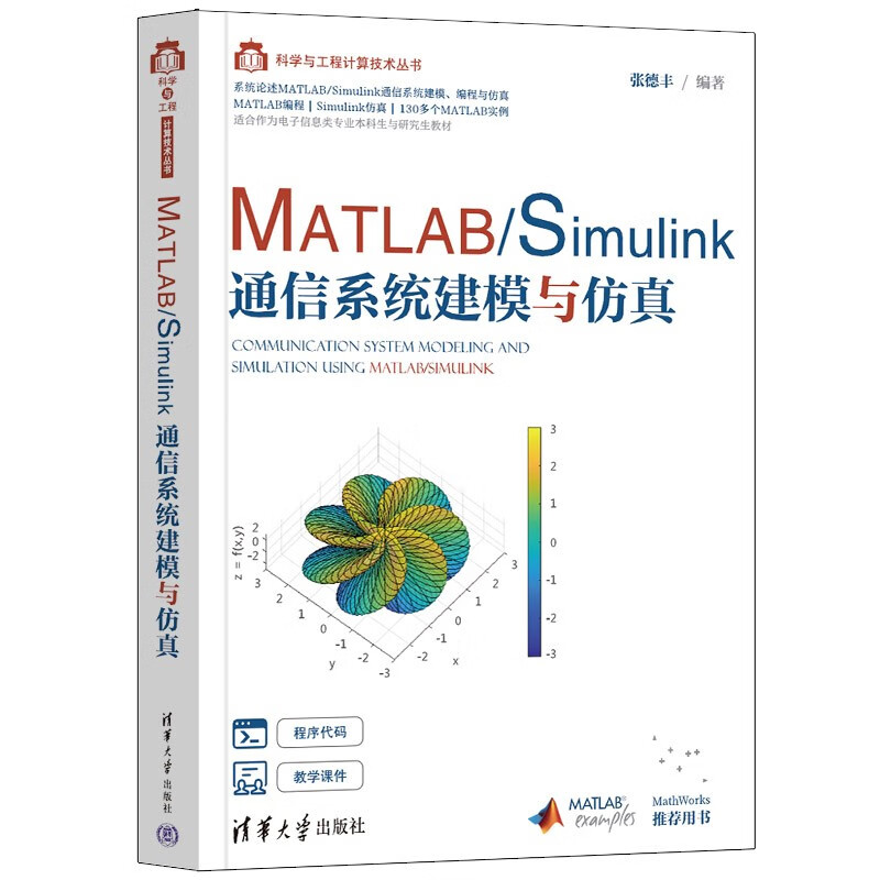 Matlab/Simulink通信系统建模与仿真9787302604631张德丰