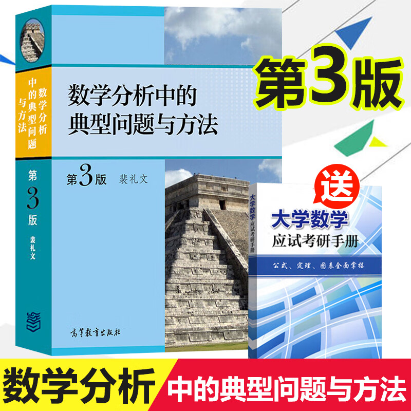 【赠公式手册】数学分析中的典型问题与方法 第3版 第三版 裴礼文 高等教育出版社 考研数学分析辅导书