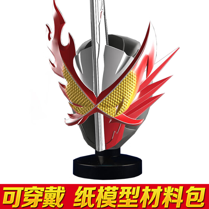 假面的骑士圣刃头套抖音网红可穿戴头盔手工diy纸模 圣刃头盔-纸模