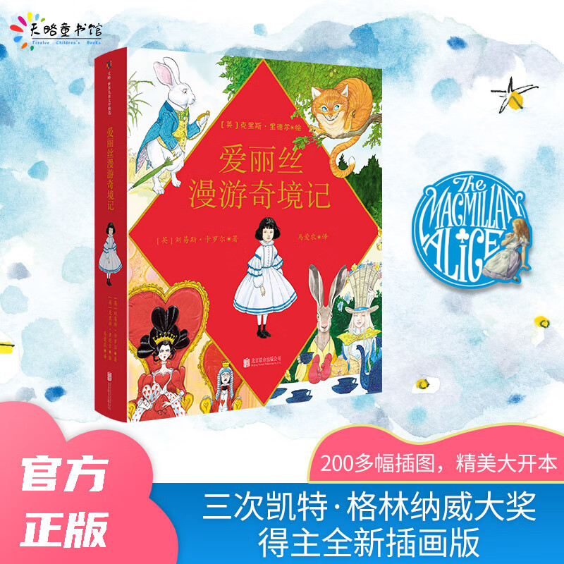 爱丽丝漫游奇境记(克里斯·里德尔插图珍藏本)