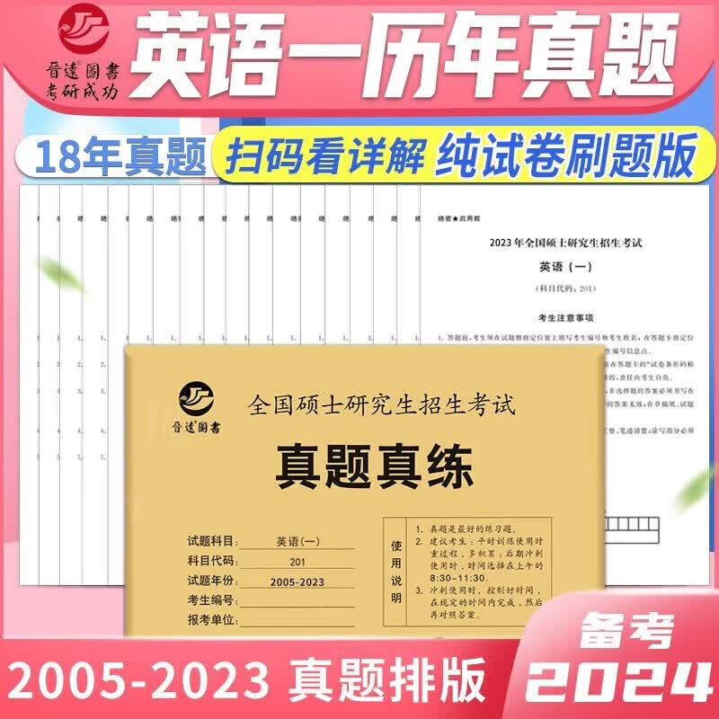 现货包邮【含23真题】晋远2024考研英语真题真练 英语一201真题练习册 2005-2023年活页真题试卷 附标准答案 考研英语历年真题自测卷真题卷