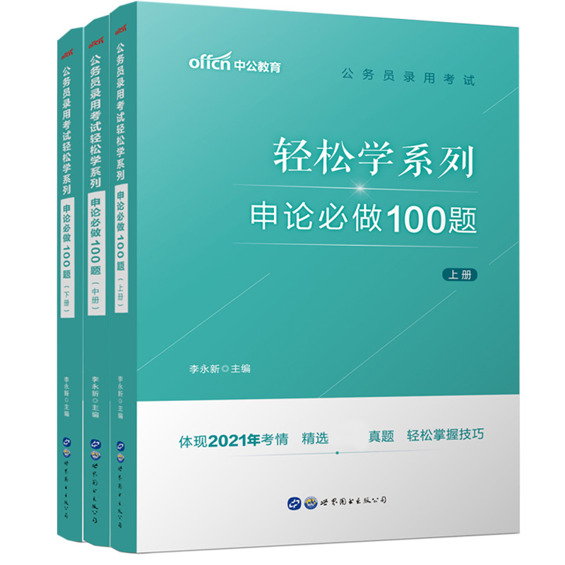 申论必做100题(上中下)/公务员录用考试轻松学系列