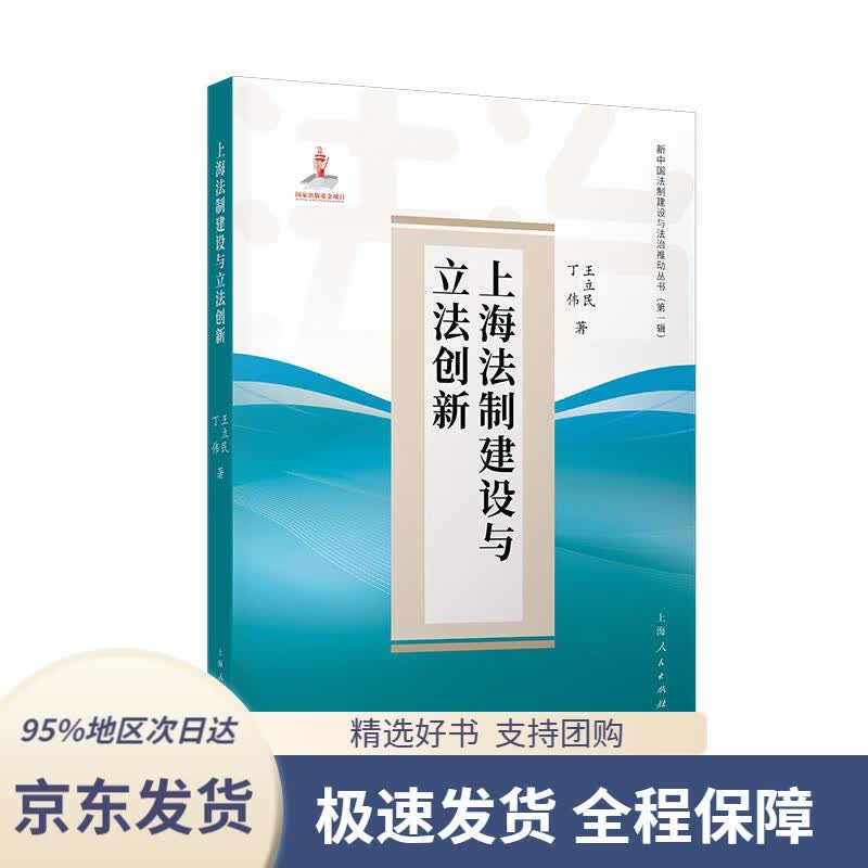 【 京东配送 支持团购】上海法制建设与立法创新王立民,丁伟上海人民出版社9787208173460