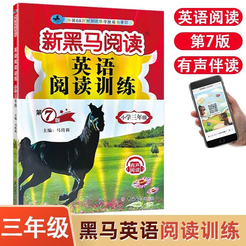2023新黑马阅读三年级英语听力阅读理解强化训练小学3三年级上下全一册英语拓展阅读听力同步专项训练辅导资料 三年级 英语阅读